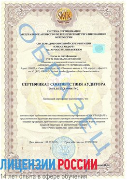 Образец сертификата соответствия аудитора №ST.RU.EXP.00006174-2 Чернышевск Сертификат ISO 22000